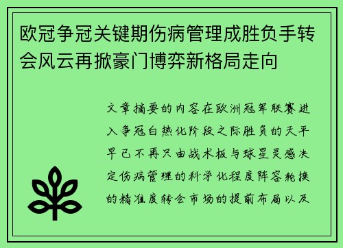 欧冠争冠关键期伤病管理成胜负手转会风云再掀豪门博弈新格局走向