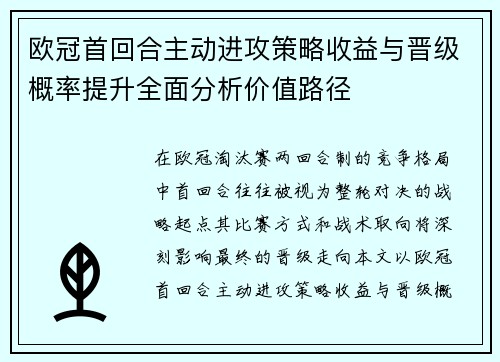 欧冠首回合主动进攻策略收益与晋级概率提升全面分析价值路径