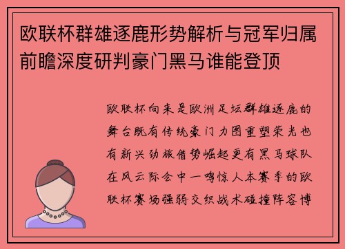 欧联杯群雄逐鹿形势解析与冠军归属前瞻深度研判豪门黑马谁能登顶